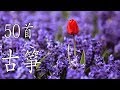 50首 古箏輕音樂 放鬆解壓 Relaxing Chinese Gu Zheng Musics 50首 古箏輕音樂 放鬆解壓 Relaxing Chinese Gu Zheng Musics
