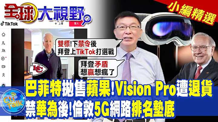"巴菲特"抛售"苹果"!"Vision Pro"遭"退货"!禁"华为"后!伦敦"5G"网路"排名垫底"|【全球大视野】@Global_Vision  小编精选 - 天天要闻