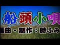 舟木一夫【 船頭小唄 】 cover 雪 no nno