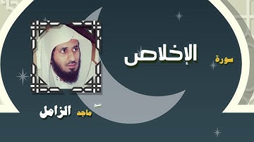 القران الكريم بصوت الشيخ ماجد الزامل | سورة الأخلاص