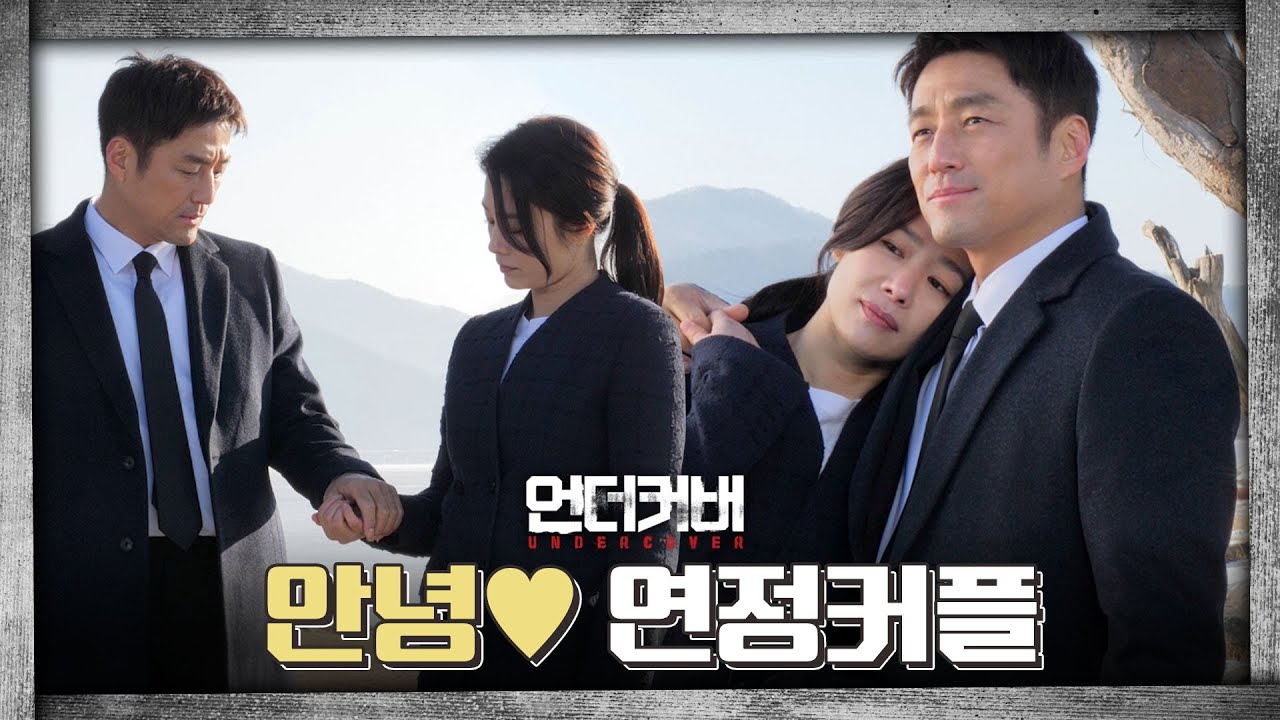 [메이킹] 이석규X최연수로 다시 쓰는 이야기 💙연정커플 마지막 비하인드💙│🔫언더커버 UNDERCOVER Last File