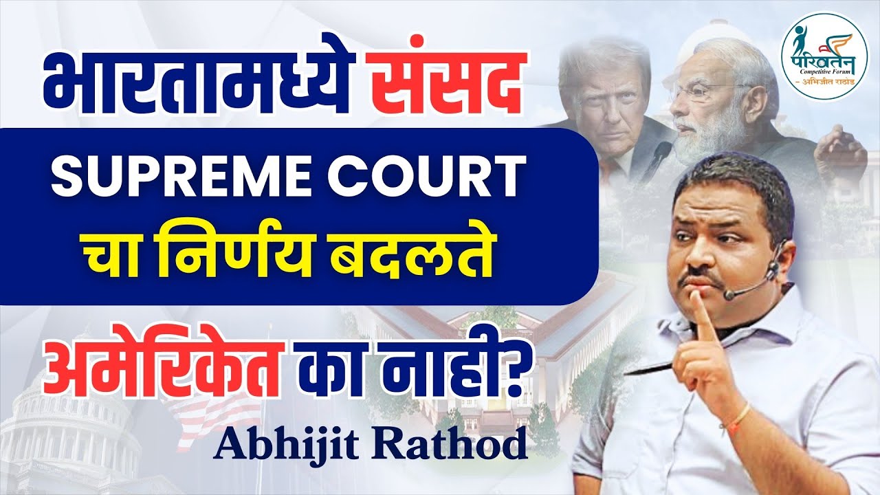 संसद Supreme Court चा निर्णय कशी बदलते? India vs USA | Parliament vs Judiciary | Abhijit Rathod