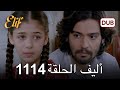 أليف الحلقة 1114 دوبلاج عربي 