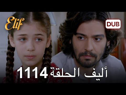 أليف الحلقة 1114 دوبلاج عربي 