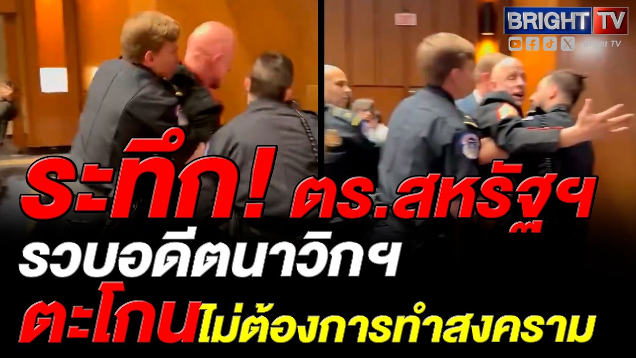อดีตนาวิกฯ ประท้วงเดือด กลางสภาสหรัฐฯ! ไม่ต้องการทำสงคราม ตำรวจสภาสหรัฐฯบุกจับทันที
