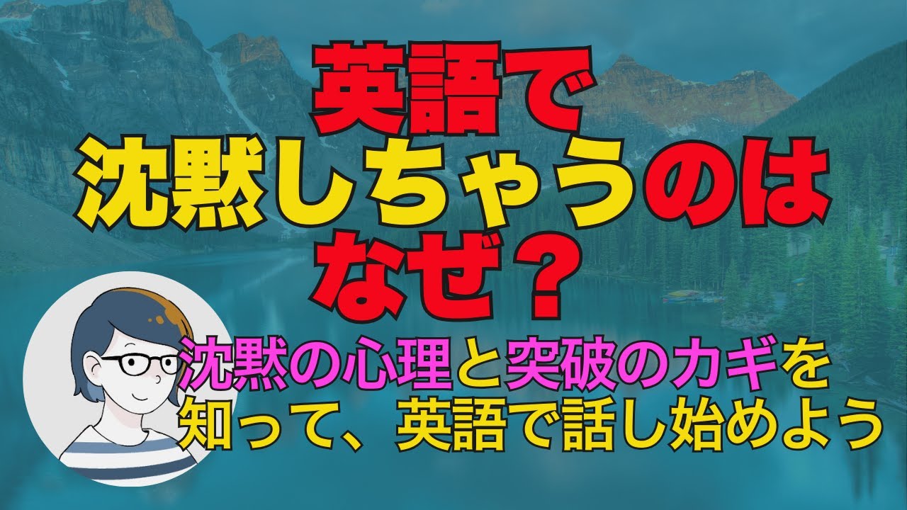 話さない自分を動かす、心のカギと練習（音声配信 44）