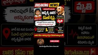 #MissingGirl#BreakingNews #Kakinada #AndhraPradesh #ViralNews#CrimeNews #TrendingNews #APNews