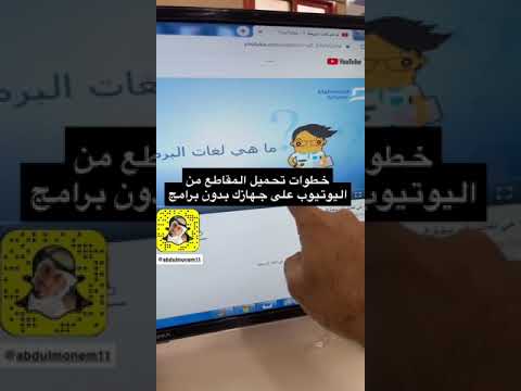 خطوات تحميل مقاطع اليوتيوب على جهازك بدون برامج