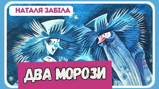 АУДІОКАЗКИ УКРАЇНСЬКОЮ ОНЛАЙН- ДВА МОРОЗИ (Наталя Забіла) - віршована зимова казка (аудіоказка)
