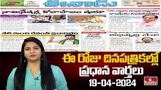 Today Important Headlines in News Papers | News Analysis | 19-04-2024 | hmtv News