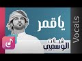 يا قمر الوسمي من البوم شيلات الوسمي فوكال mp3