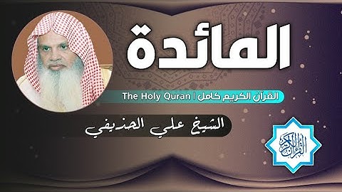 5 سورة المائدة | الشيخ علي الحذيفي