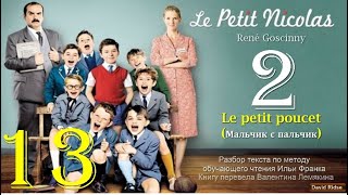 13(2). "Le petit poucet" [«Le Petit Nicolas» (René Goscinny)] [ОКОНЧАНИЕ ИСТОРИИ]