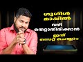 Google Map ഉപയോഗിക്കുമ്പോൾ വഴിതെറ്റാതിരിക്കാൻ ഇങ്ങനെ സെറ്റ് ചെയ്യൂ