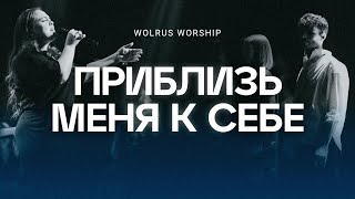 Приблизь меня к себе | Wolrus Worship| Милеуша Шаламова (LIVE)