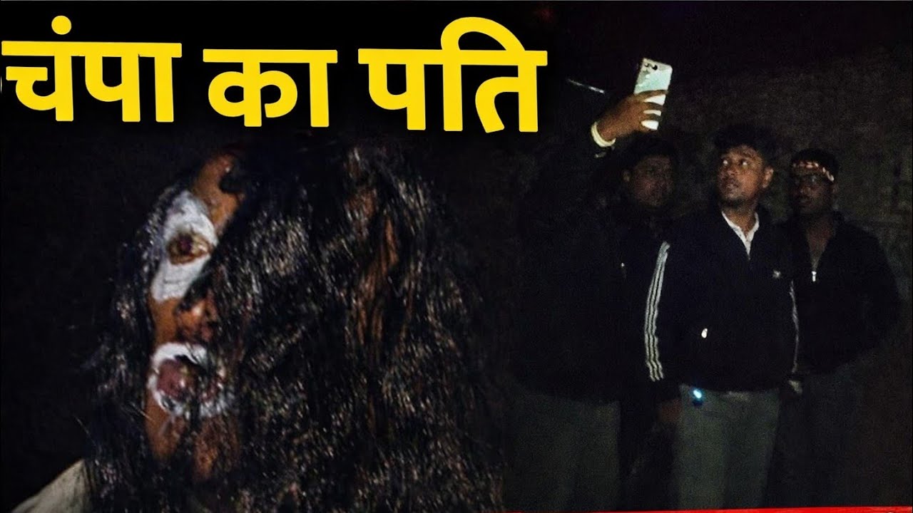 चंपा का पति 😱!! (Full Video 🎥)