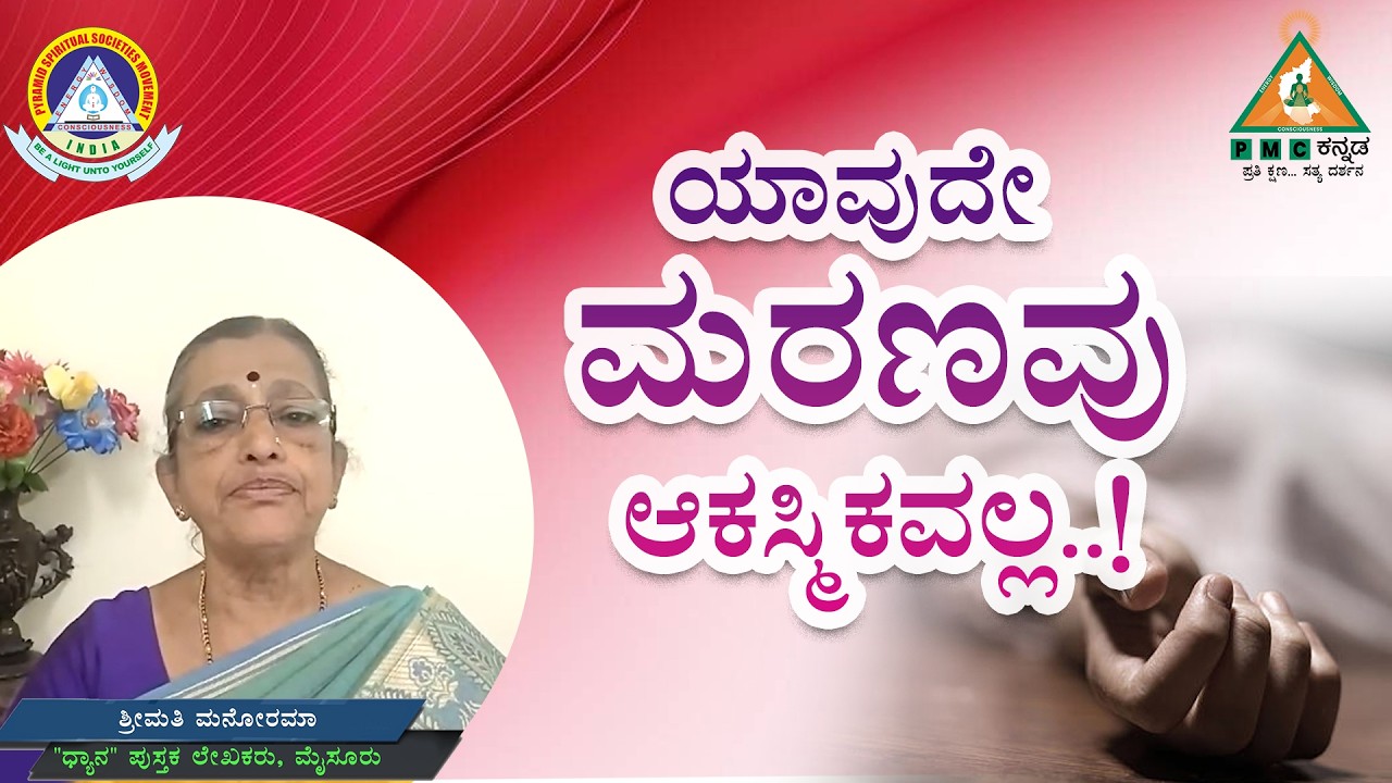 No Death is Accidental..! | ಯಾವುದೇ ಮರಣವು  ಆಕಸ್ಮಿಕವಲ್ಲ..! | Smt. Manorama |#meditation |#pmckannada