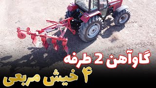گاوآهن دو طرفه 4 خیش مربعی by tractor-man 5,099 views 1 year ago 2 minutes, 57 seconds
