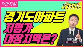 경기도 아파트 저평가 대장지역은? | 이경민의 부동산하이킥[직언직설]