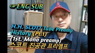 스코트 진공관 프리앰프 알아보기 (1편)~HH Scott Tube preamp history (Pt.1)~ENG subtitles
