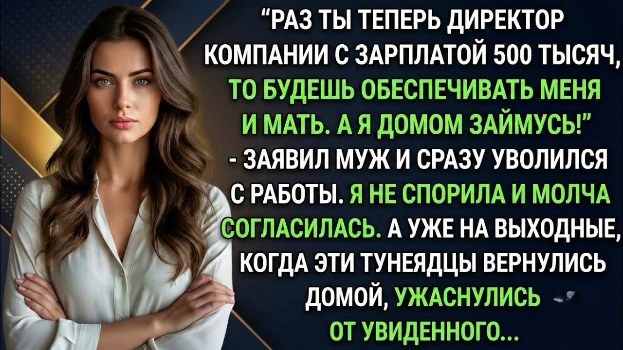 Раз ты теперь директор компании с зарплатой 500 тысяч, обеспечивай! - заявил муж и уволился. Тогда я