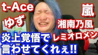 【賛否両論!!】いろんな歌手の歌詞に物申す！というクソ企画！