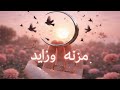 10 قصة مزنه وزايد الجزء العاشر قصص رون