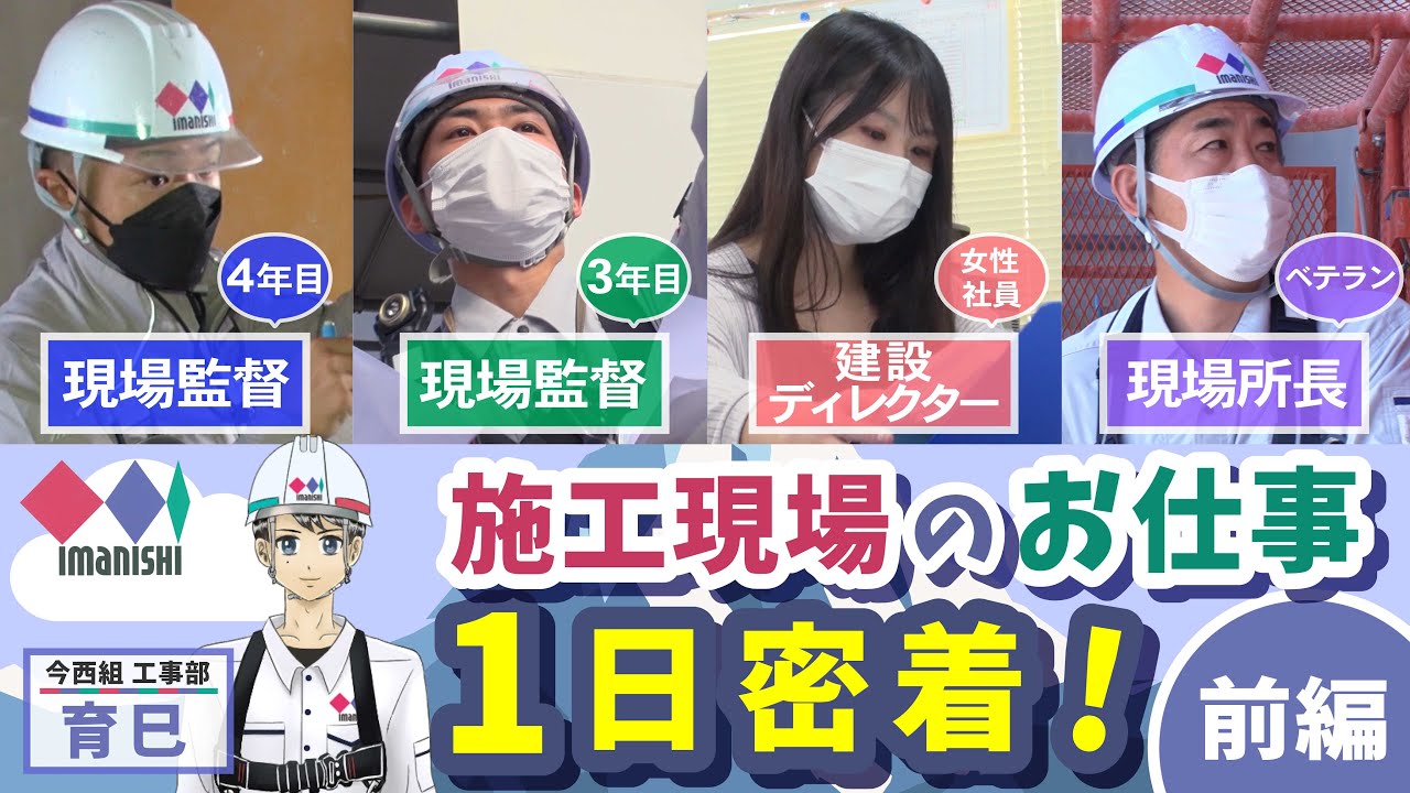 施工現場で働く社員それぞれの１日に密着【前編】