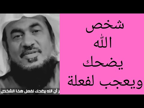 عمل ي ضحك الله قال ﷺ ان الله يضحك