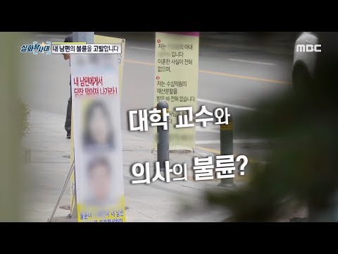 [INCIDENT] An affair between a female professor and a doctor?, 실화탐사대 20190807