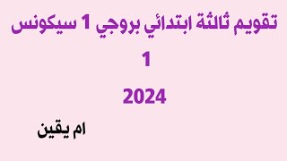تقويم #ثالثةابتدائي بروجي 1 سيكونس 1 2024
