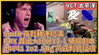 Smth 夜戮轉速拉滿！PRX 轟出大比分13-1 續寫劇本！d4v41 1v2 Jing 芮茲判官猛噴！｜特戰比...