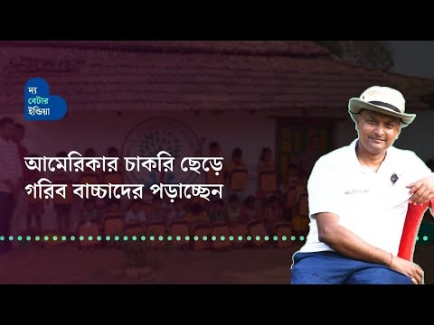 আমেরিকার চাকরি ছেড়ে গরিব বাচ্চাদের পড়াচ্ছেন | Sambit Kumar Das | Ek Asha