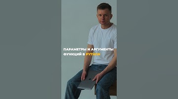 Параметры и аргументы функций в Python #python