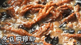 【冬菇燜雞腳 Braised Chicken Feet with Mushroom】林厨 Lim's Kitchen