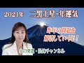 2021年二黒土星 / 昨年の問題を・解消していく年!