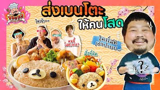 ปองกูล ยอดนักก๊อป | ส่งเบนโตะให้คนโสด ถ้าหากคุณยังโสด!! เอาปายยยยยย