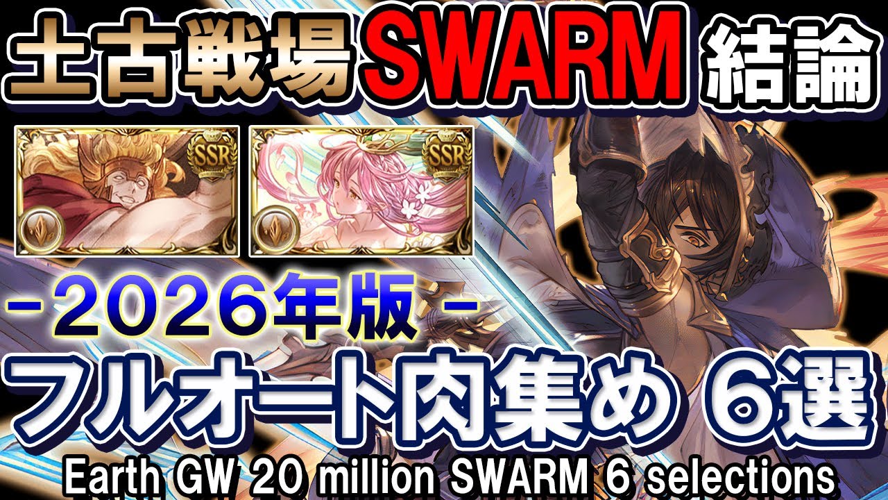 【土属性】フルオ肉集め「SWARM」　ティターン＆土マグナ　土古戦場2000万結論  6選【グラブル】/ [GBF]Earth GW 20 million SWARM 6 selections