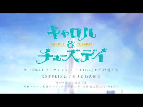 「キャロル＆チューズデイ」予告CM