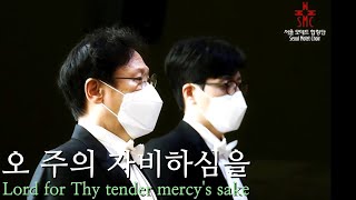 오 주의 자비하심을, 서울모테트합창단 | Lord for thy tender mercy's sake, Seoul Motet Choir | 코로나19위로의노래 4