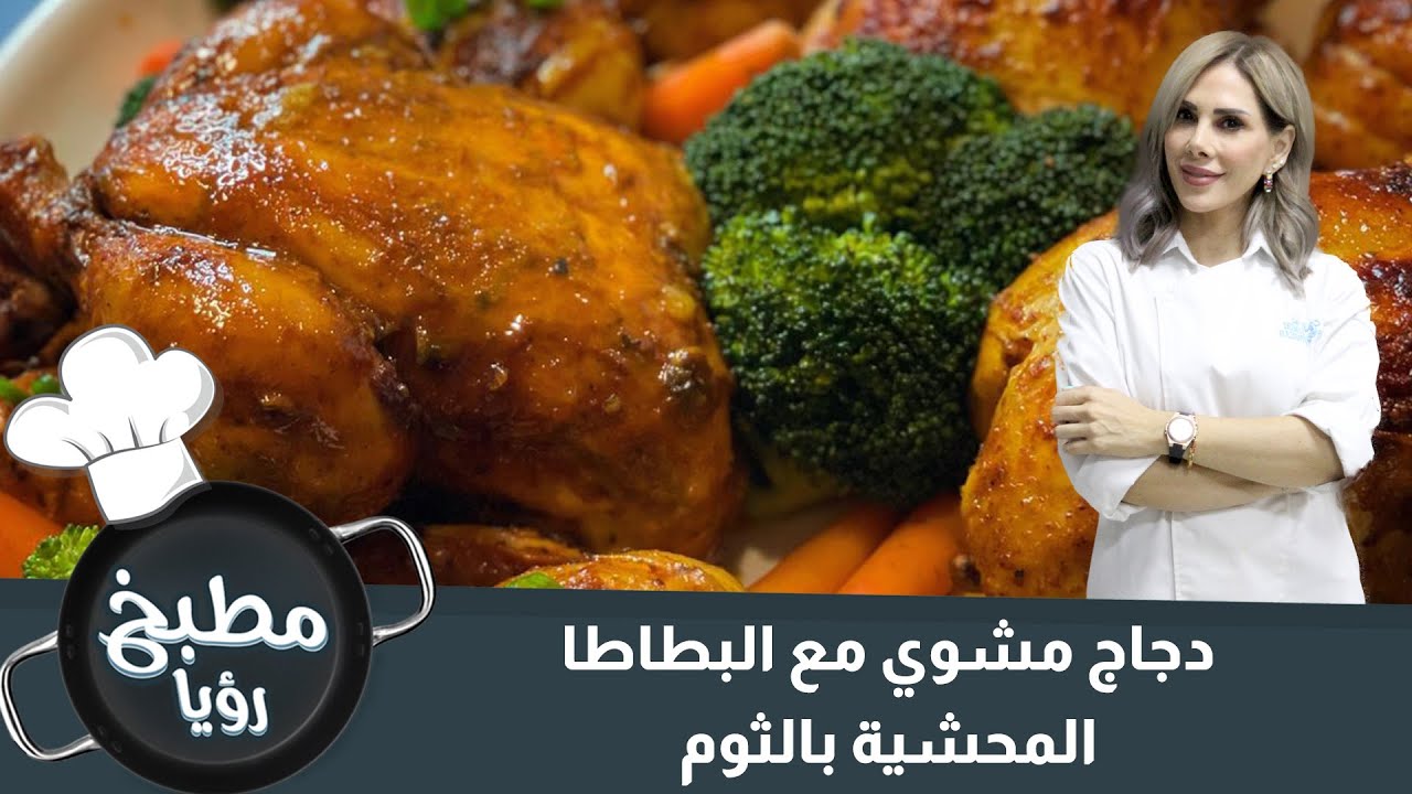 دجاج مشوي مع البطاطا المحشية بالثوم