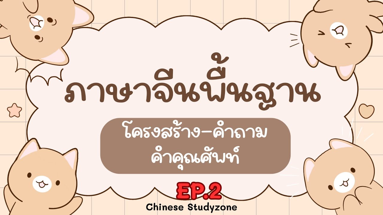 ภาษาจีนพื้นฐาน EP.2 | โครงสร้างประโยค การตั้งคำถาม คำคุณศัพท์
