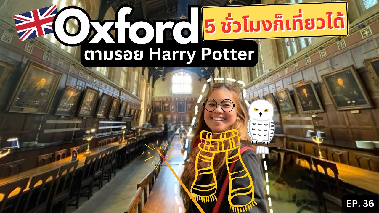 ตามรอย Harry Potter ที่ Oxford อังกฤษ 5 ชั่วโมงก็เที่ยวได้  | เที่ยวยับยุโรป EP.36