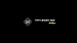 AAS 73학기 졸업공연 [광찰]