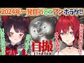 【自撮 | jisatsu】新年１発目のとこアンホラゲコラボまとめ！地獄の価値観を発揮する戌亥！マネキンに恋するアンジュ！？【にじさんじ切り抜き/アンジュ・カトリーナ・戌亥とこ】