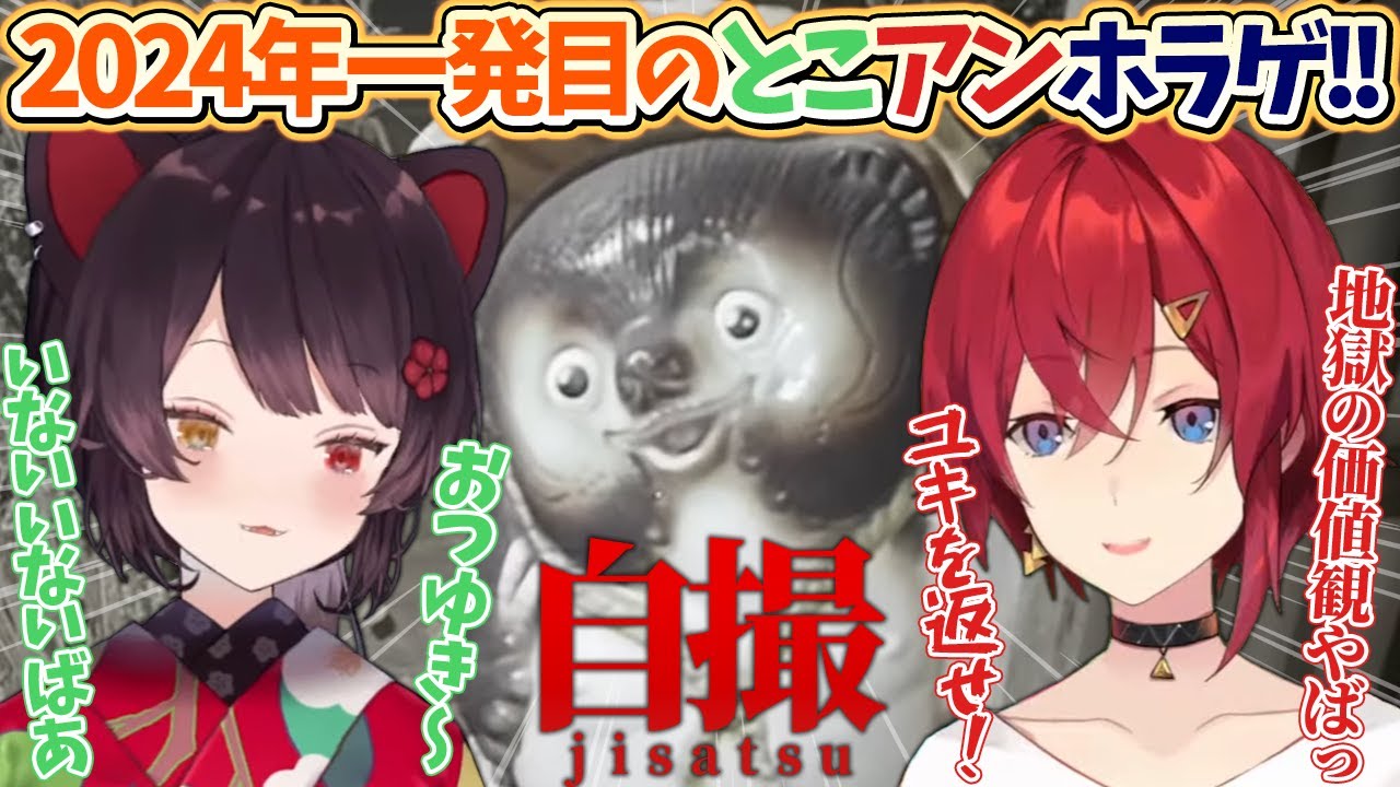【自撮 | jisatsu】新年１発目のとこアンホラゲコラボまとめ！地獄の価値観を発揮する戌亥！マネキンに恋するアンジュ！？【にじさんじ切り抜き/アンジュ・カトリーナ・戌亥とこ】