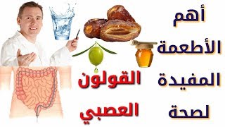 10 أطعمة تساعد على علاج القولون بسرعة