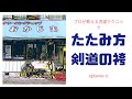 プロが教える洗濯テクニック：剣道の袴 たたみ方