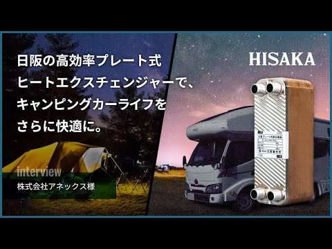 キャンピングカーの沸く沸くドキドキなカーライフを実現する「日阪のプレート式熱交換器」