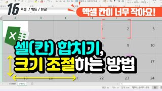 15. 엑셀의 셀(칸)이 너무 작다면 필수 시청!! 여러 셀을 하나로 합치는 [셀 병합], 셀의 크기를 변경하는 [너비, 높이] 설정 방법